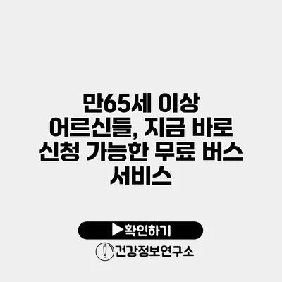 만65세 이상 어르신들, 지금 바로 신청 가능한 무료 버스 서비스