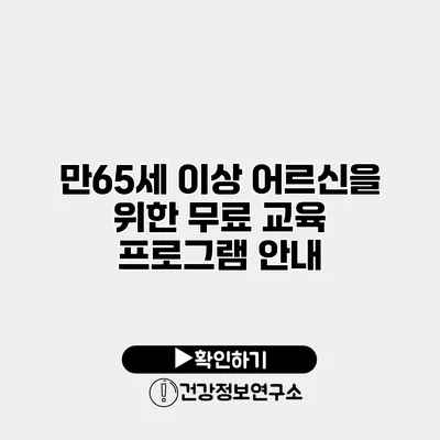 만65세 이상 어르신을 위한 무료 교육 프로그램 안내