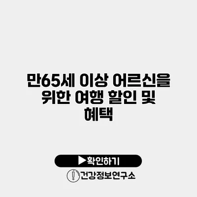 만65세 이상 어르신을 위한 여행 할인 및 혜택