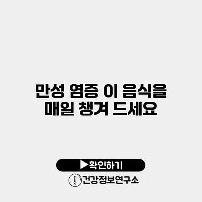 만성 염증? 이 음식을 매일 챙겨 드세요