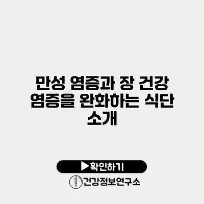 만성 염증과 장 건강 염증을 완화하는 식단 소개