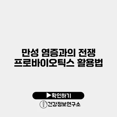 만성 염증과의 전쟁 프로바이오틱스 활용법