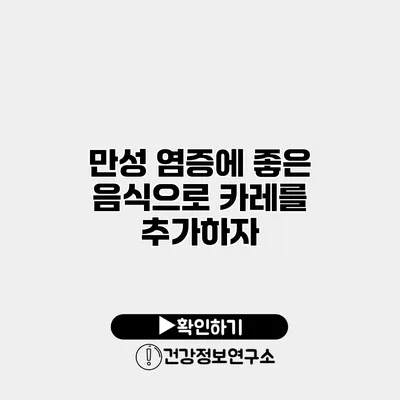 만성 염증에 좋은 음식으로 카레를 추가하자