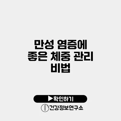 만성 염증에 좋은 체중 관리 비법