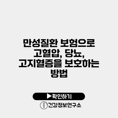만성질환 보험으로 고혈압, 당뇨, 고지혈증을 보호하는 방법