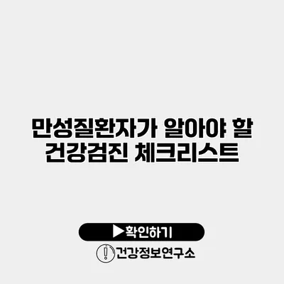 만성질환자가 알아야 할 건강검진 체크리스트