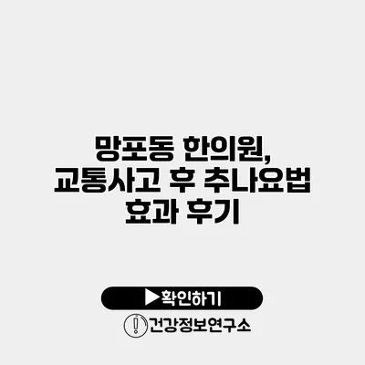 망포동 한의원, 교통사고 후 추나요법 효과 후기