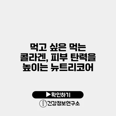 먹고 싶은 먹는 콜라겐, 피부 탄력을 높이는 뉴트리코어