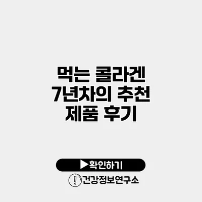 먹는 콜라겐 7년차의 추천 제품 후기