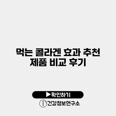 먹는 콜라겐 효과? 추천 제품 비교 후기