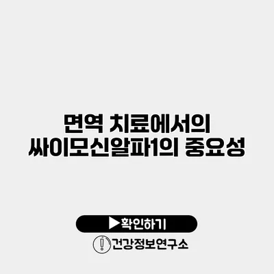 면역 치료에서의 싸이모신알파1의 중요성