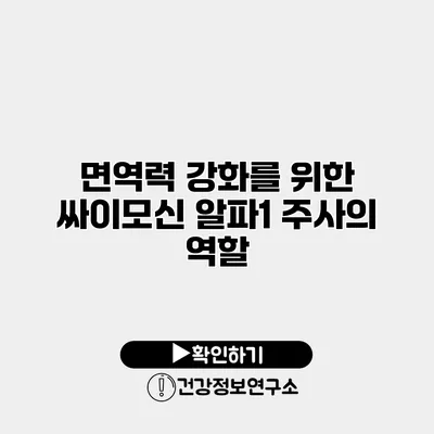 면역력 강화를 위한 싸이모신 알파1 주사의 역할