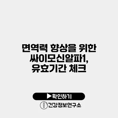 면역력 향상을 위한 싸이모신알파1, 유효기간 체크