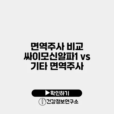 면역주사 비교 싸이모신알파1 vs 기타 면역주사
