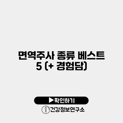 면역주사 종류 베스트 5 (+ 경험담)