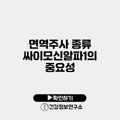 면역주사 종류 싸이모신알파1의 중요성