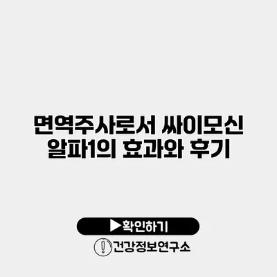 면역주사로서 싸이모신 알파1의 효과와 후기