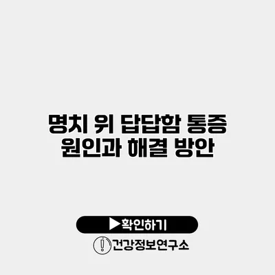 명치 위 답답함 통증 원인과 해결 방안