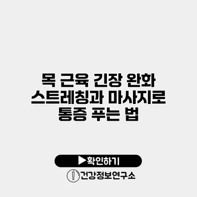 목 근육 긴장 완화 스트레칭과 마사지로 통증 푸는 법