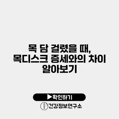 목 담 걸렸을 때, 목디스크 증세와의 차이 알아보기