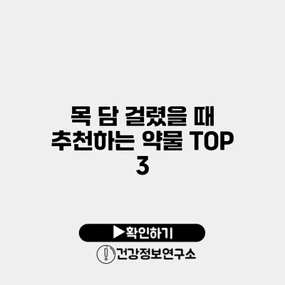 목 담 걸렸을 때 추천하는 약물 TOP 3