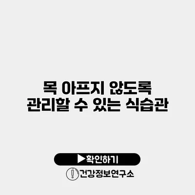 목 아프지 않도록 관리할 수 있는 식습관