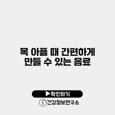 목 아플 때 간편하게 만들 수 있는 음료