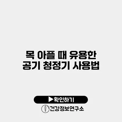 목 아플 때 유용한 공기 청정기 사용법