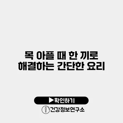 목 아플 때 한 끼로 해결하는 간단한 요리