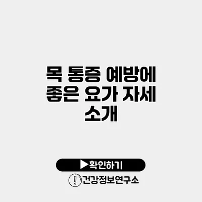 목 통증 예방에 좋은 요가 자세 소개