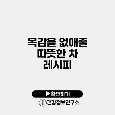 목감을 없애줄 따뜻한 차 레시피