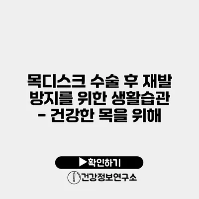목디스크 수술 후 재발 방지를 위한 생활습관 - 건강한 목을 위해