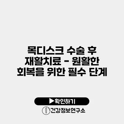 목디스크 수술 후 재활치료 - 원활한 회복을 위한 필수 단계