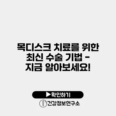 목디스크 치료를 위한 최신 수술 기법 - 지금 알아보세요!