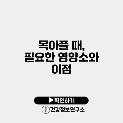 목아플 때, 필요한 영양소와 이점
