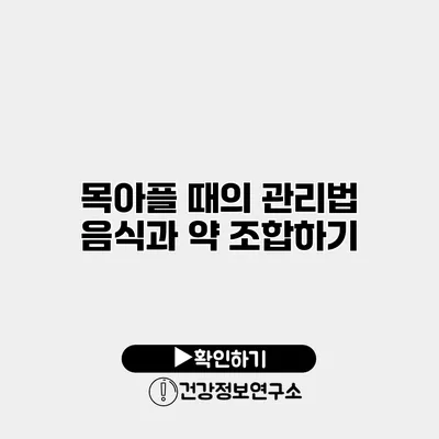 목아플 때의 관리법 음식과 약 조합하기