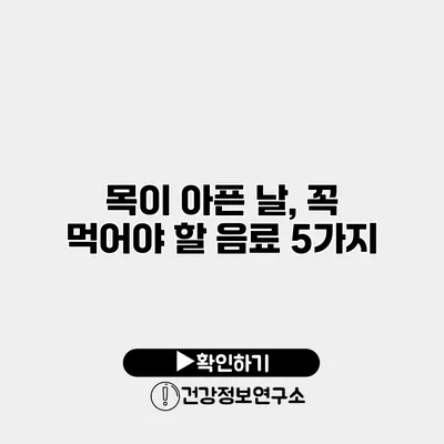 목이 아픈 날, 꼭 먹어야 할 음료 5가지