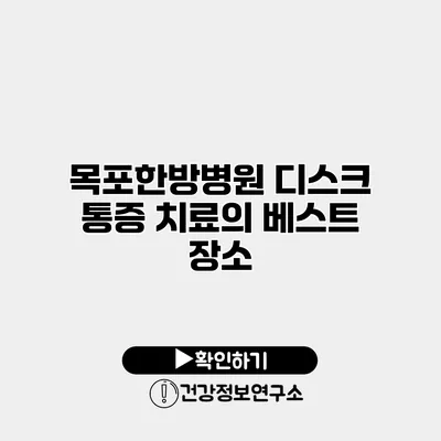 목포한방병원 디스크 통증 치료의 베스트 장소