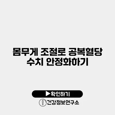 몸무게 조절로 공복혈당 수치 안정화하기
