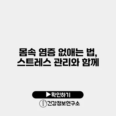 몸속 염증 없애는 법, 스트레스 관리와 함께
