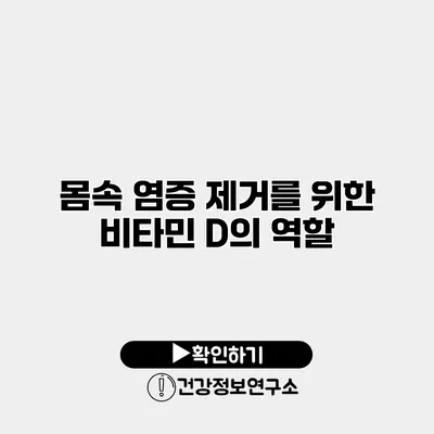 몸속 염증 제거를 위한 비타민 D의 역할