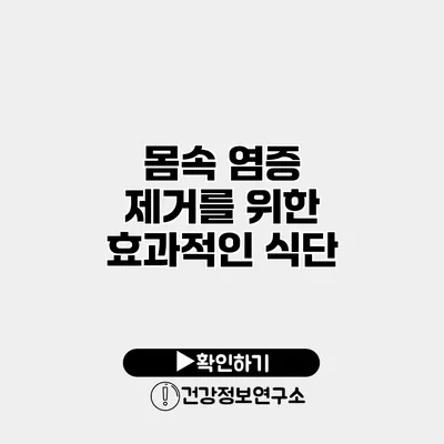 몸속 염증 제거를 위한 효과적인 식단