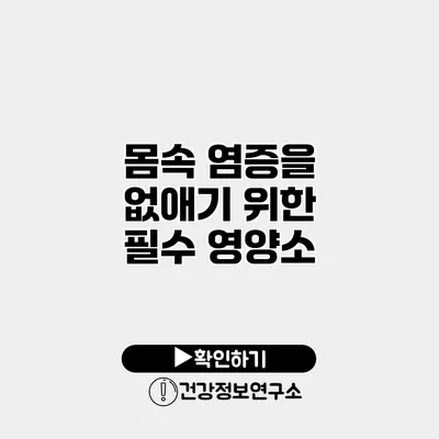 몸속 염증을 없애기 위한 필수 영양소