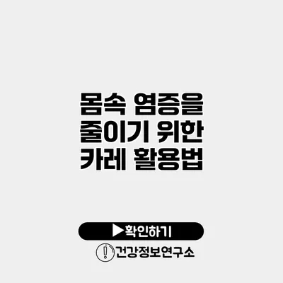 몸속 염증을 줄이기 위한 카레 활용법