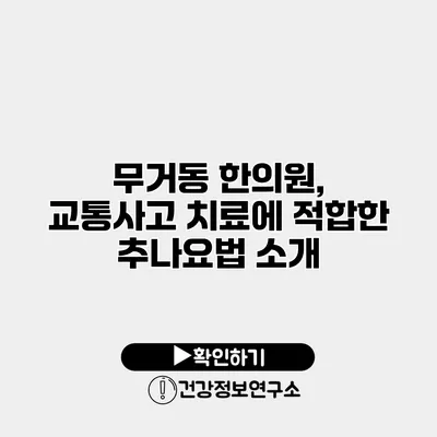 무거동 한의원, 교통사고 치료에 적합한 추나요법 소개