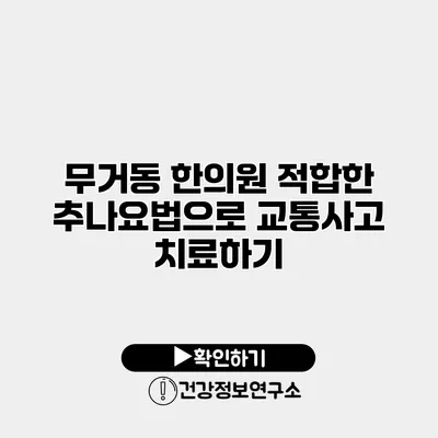 무거동 한의원 적합한 추나요법으로 교통사고 치료하기