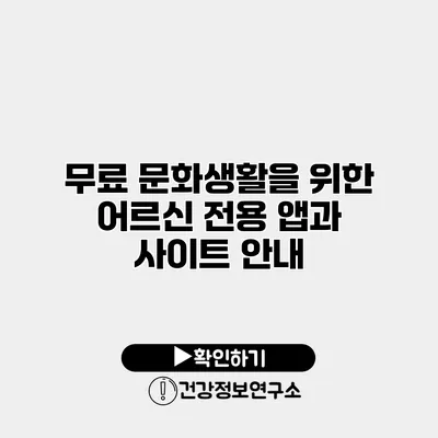 무료 문화생활을 위한 어르신 전용 앱과 사이트 안내
