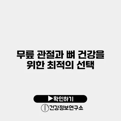 무릎 관절과 뼈 건강을 위한 최적의 선택