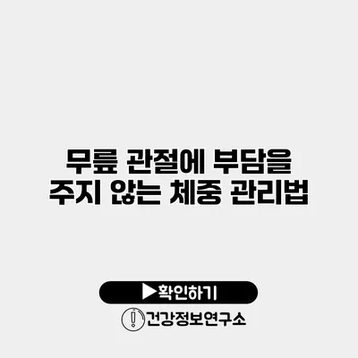 무릎 관절에 부담을 주지 않는 체중 관리법