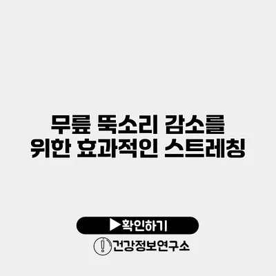 무릎 뚝소리 감소를 위한 효과적인 스트레칭